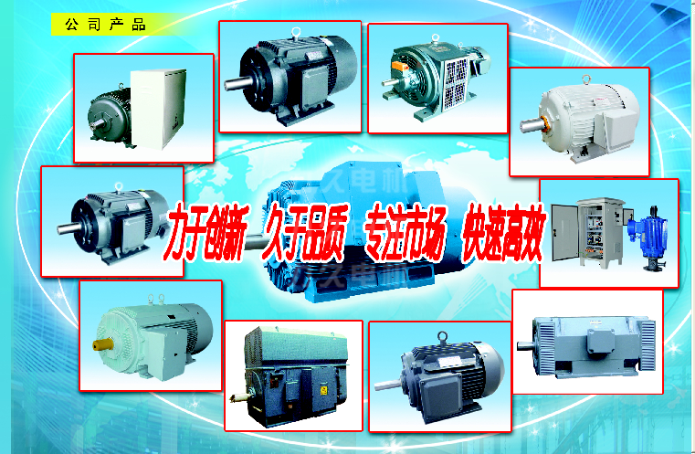 力久電機(jī)高效電機(jī)、高壓電機(jī)部分產(chǎn)品