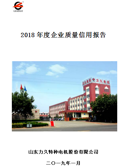 力久電機(jī)質(zhì)量信用報(bào)告 力久電機(jī)質(zhì)量信用報(bào)告