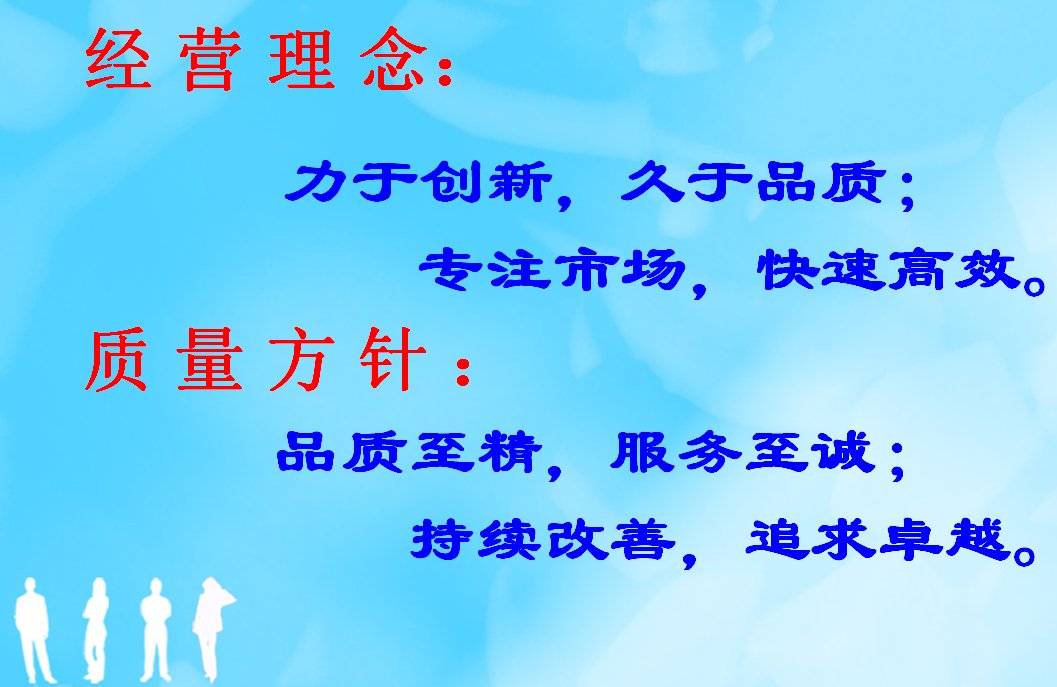 經(jīng)營理念、質(zhì)量方針